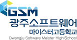 광주소프트웨어마이스터고등학교